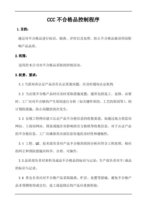 CCC不合格品控制程序