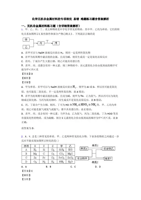化学无机非金属材料的专项培优 易错 难题练习题含答案解析