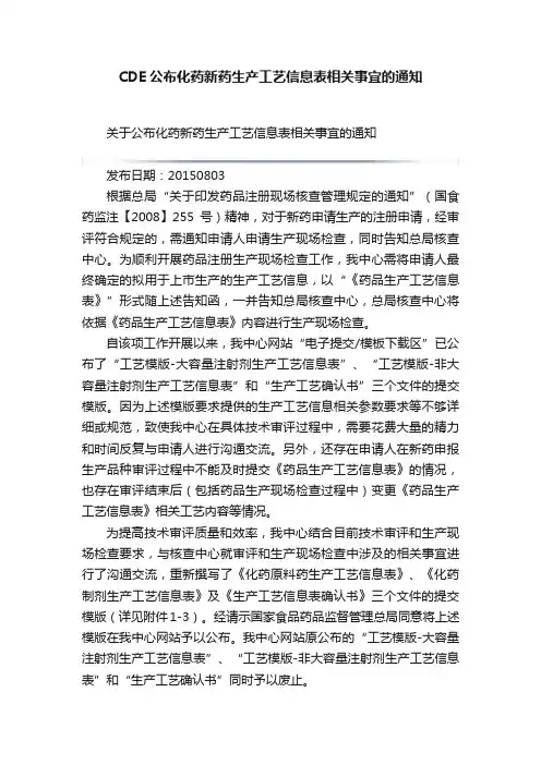 CDE公布化药新药生产工艺信息表相关事宜的通知