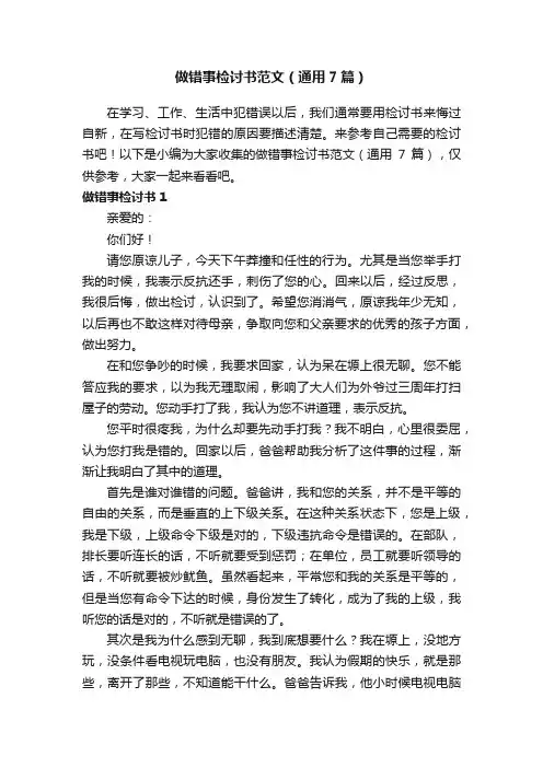 做错事检讨书范文（通用7篇）