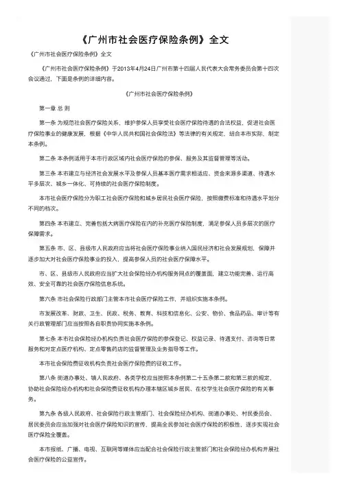 《广州市社会医疗保险条例》全文