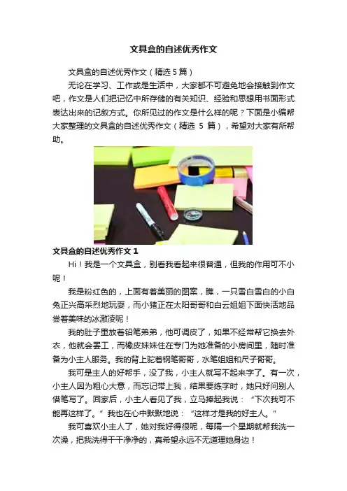 文具盒的自述优秀作文