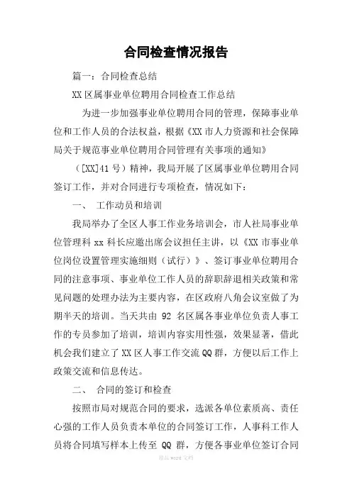 合同检查情况报告