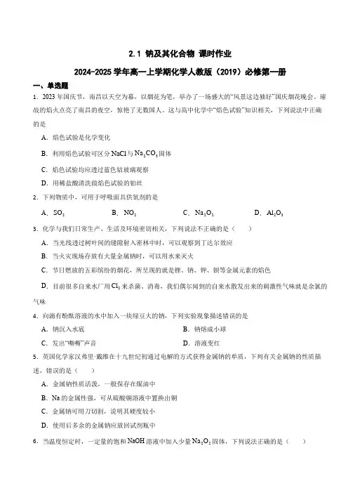 钠及其化合物++课时作业+++2024-2025学年高一上学期化学人教版(2019)必修第一册+