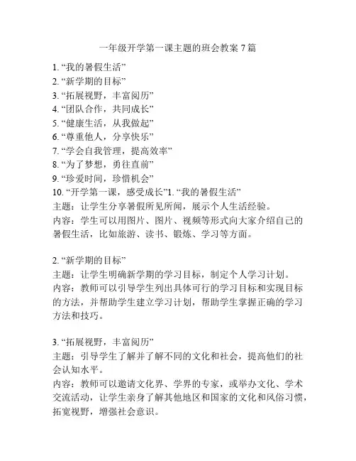 一年级开学第一课主题的班会教案7篇