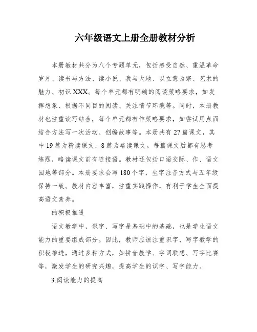 六年级语文上册全册教材分析