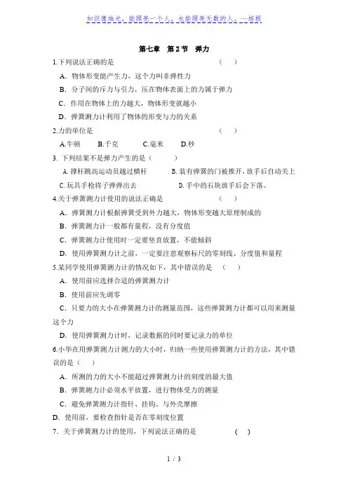 人教版八年级下册物理试题：7.2弹力课后练习题(无答案)
