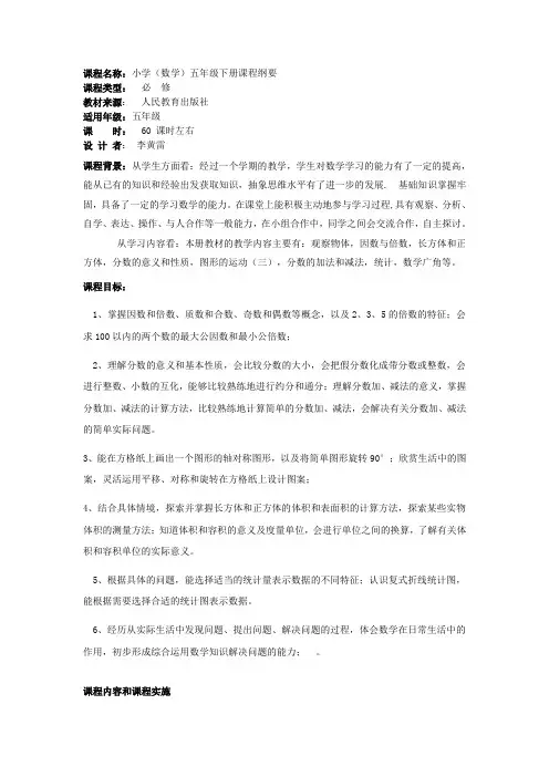 (开学第一课)五年级下课程纲要