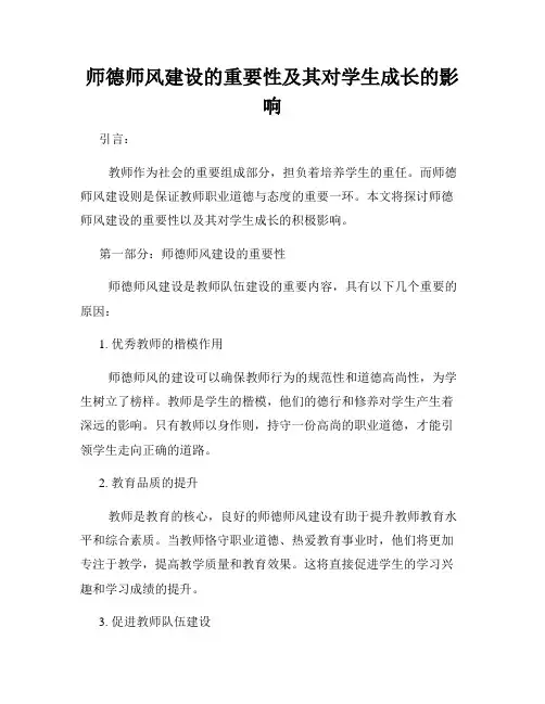 师德师风建设的重要性及其对学生成长的影响