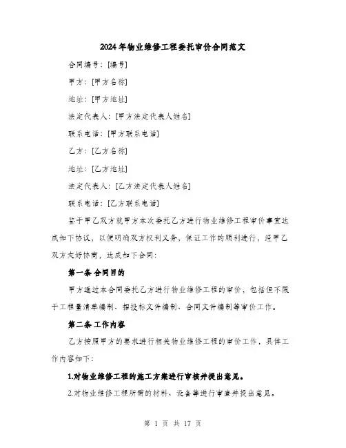 2024年物业维修工程委托审价合同范文（4篇）