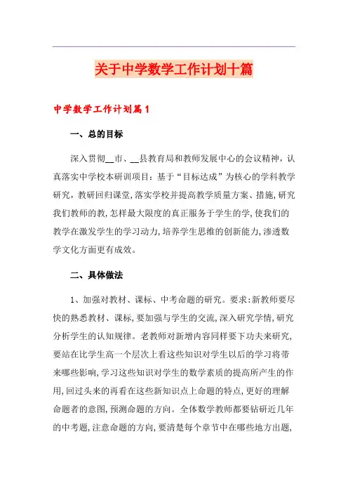 关于中学数学工作计划十篇