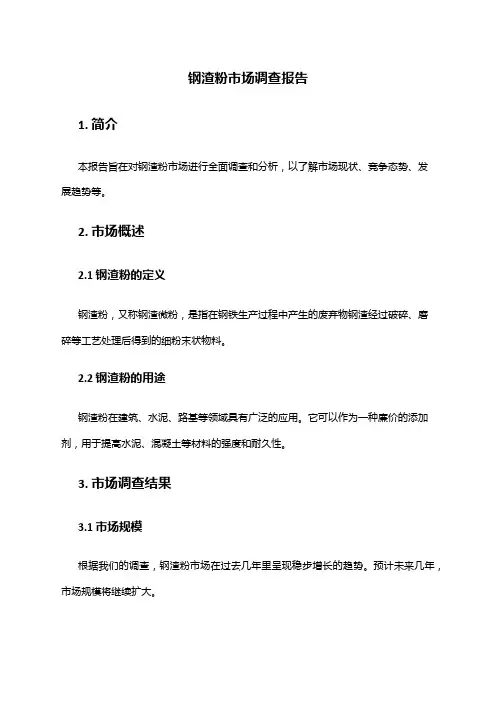 2024年钢渣粉市场调查报告