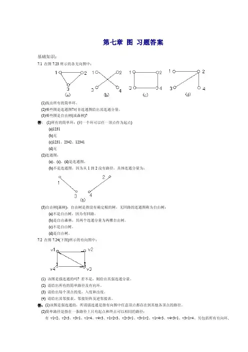 第七章图习题答案