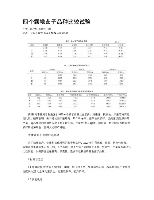 四个露地茄子品种比较试验