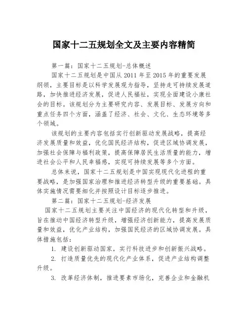 国家十二五规划全文及主要内容精简3篇