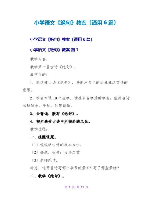 小学语文《绝句》教案(通用6篇)