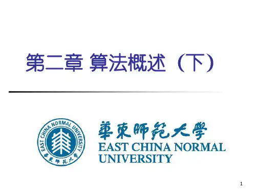 第二章 算法概述(下)