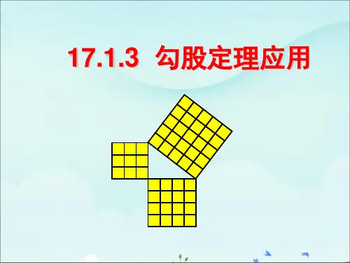 八年级下册《17.1 勾股定理的应用》课件