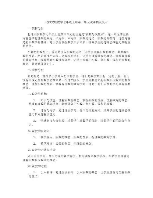 北师大版数学七年级上册第三单元说课稿及复习