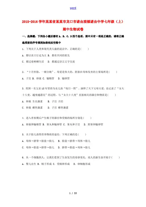 七年级生物上学期期中试卷(含解析) 鲁科版五四制-鲁科版初中七年级全册生物试题