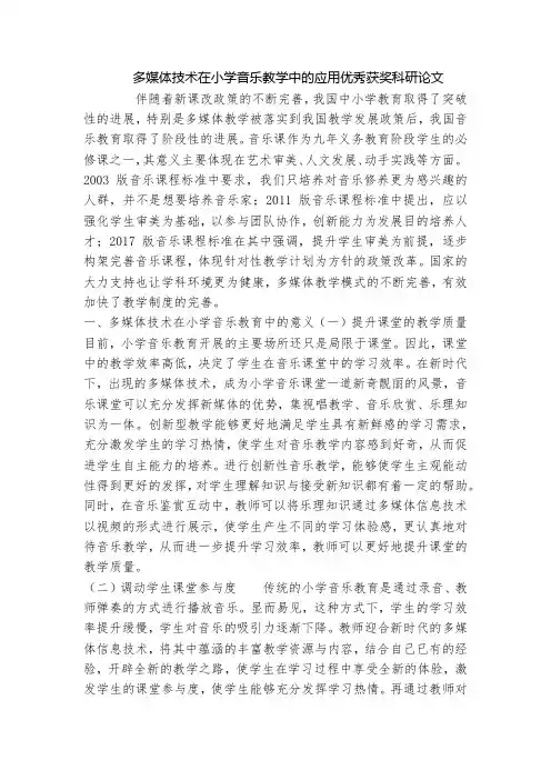 多媒体技术在小学音乐教学中的应用优秀获奖科研论文