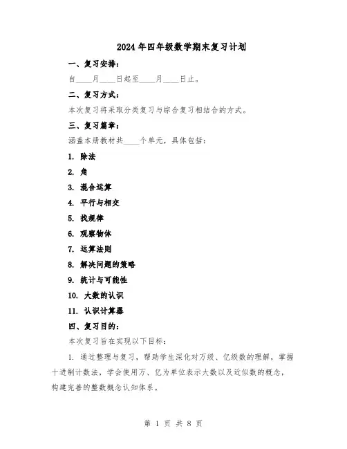 2024年四年级数学期末复习计划（3篇）