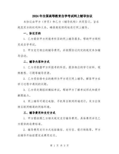 2024年全国高等教育自学考试网上辅导协议
