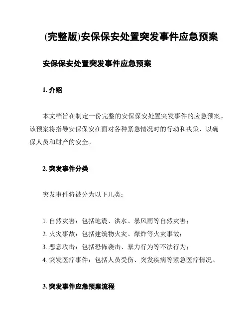 (完整版)安保保安处置突发事件应急预案