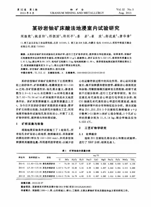 某砂岩铀矿床酸法地浸室内试验研究