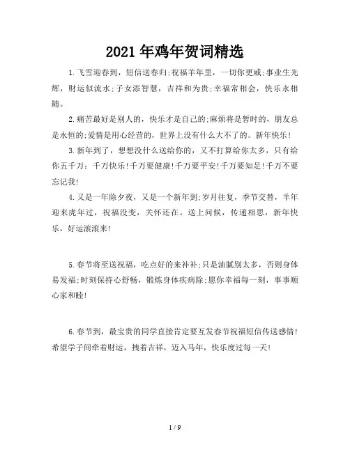 2021年鸡年贺词精选