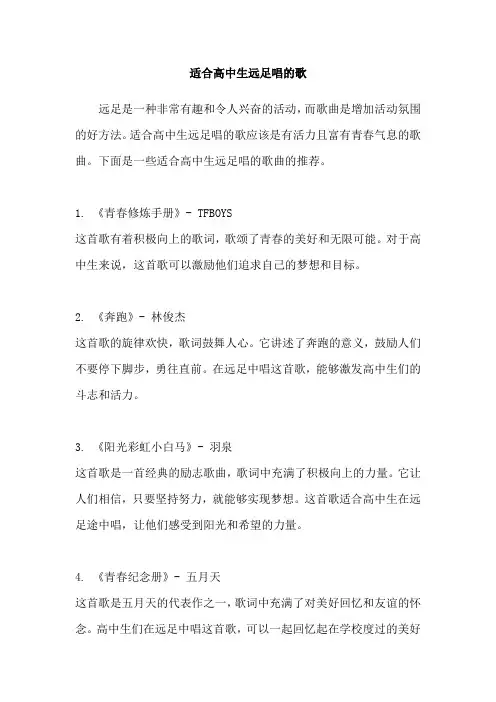 适合高中生远足唱的歌