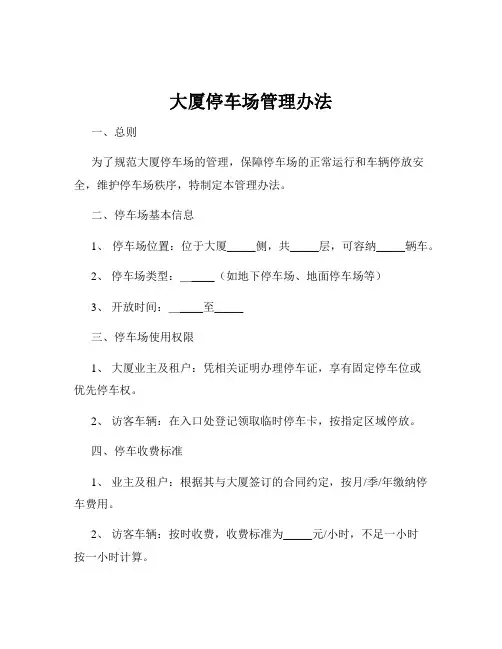 大厦停车场管理办法
