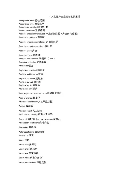 中英文超声无损检测名词术语
