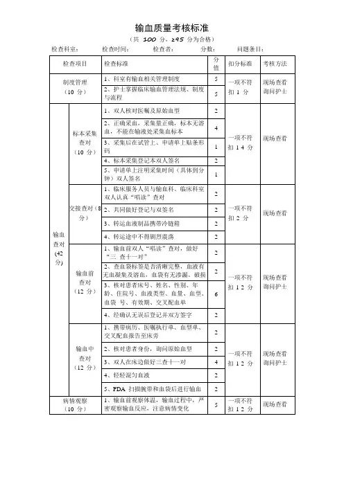 输血质量考核标准