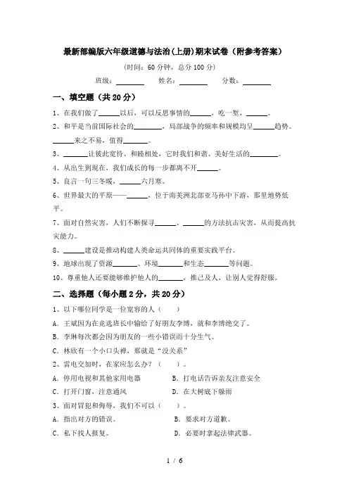 最新部编版六年级道德与法治(上册)期末试卷(附参考答案)