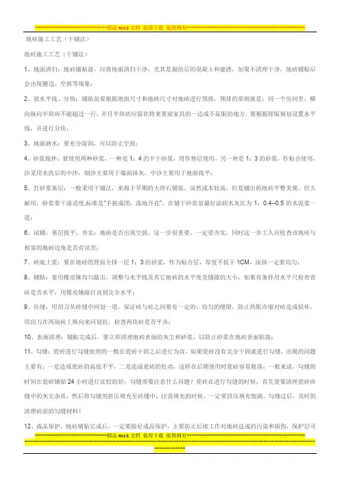 地砖施工工艺(干铺法)