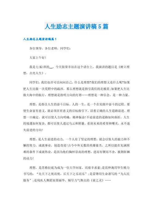 人生励志主题演讲稿5篇