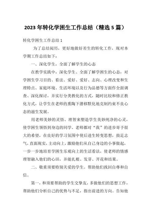 2023年转化学困生工作总结(精选5篇)