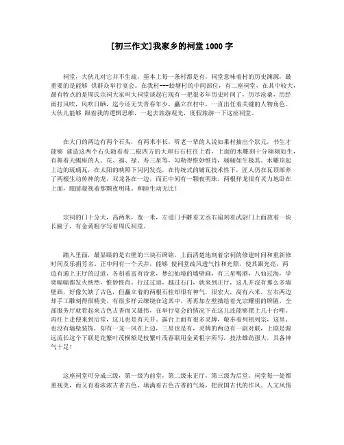 [初三作文]我家乡的祠堂1000字