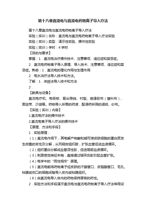 第十八章直流电与直流电药物离子导入疗法