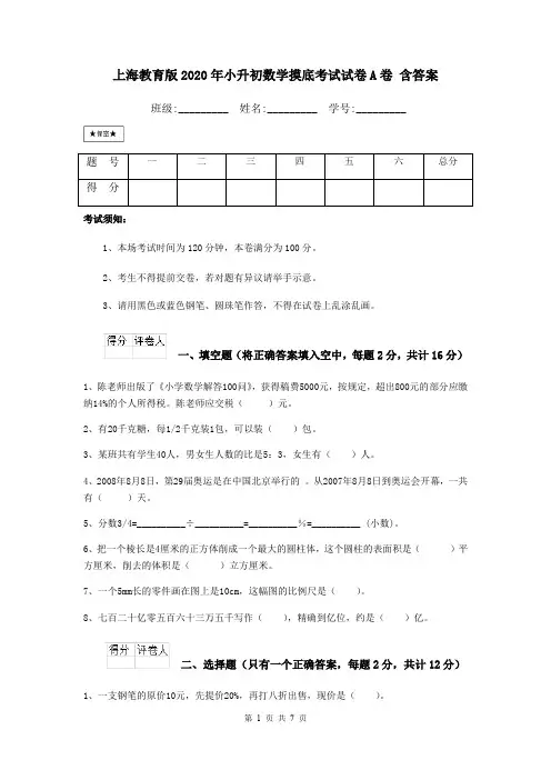 上海教育版2020年小升初数学摸底考试试卷A卷 含答案