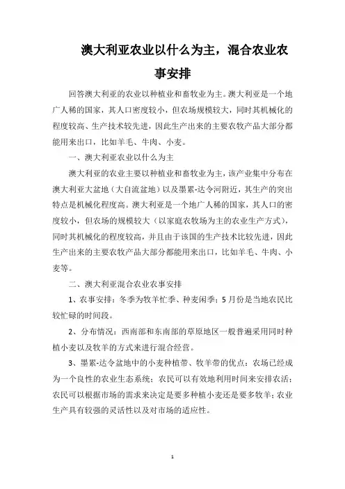 澳大利亚农业以什么为主,混合农业农事安排