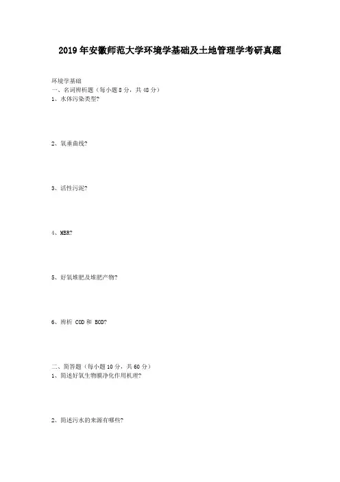 2019年安徽师范大学环境学基础及土地管理学考研真题