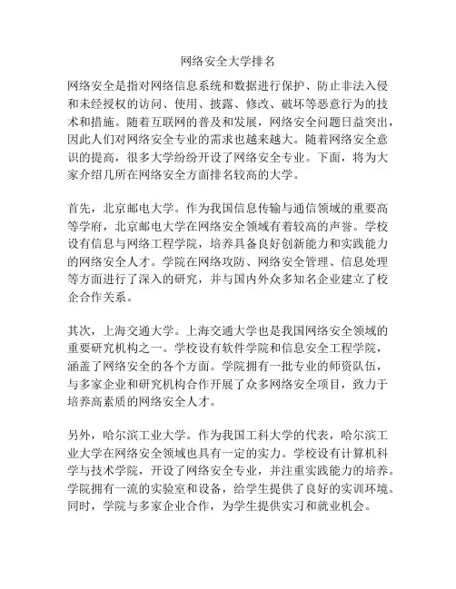 网络安全大学排名