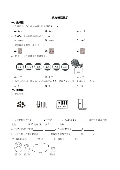 期末模拟练习(试题)(含答案)2024-2025学年一年级上册数学人教版