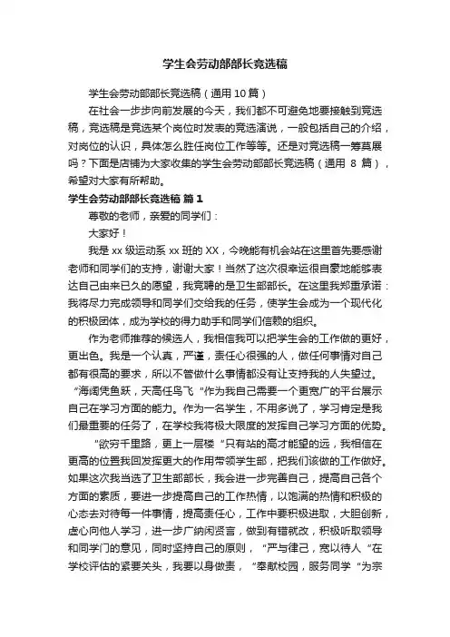 学生会劳动部部长竞选稿