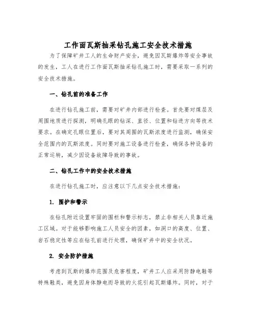 工作面瓦斯抽采钻孔施工安全技术措施样本