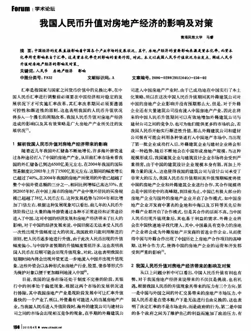 我国人民币升值对房地产经济的影响及对策