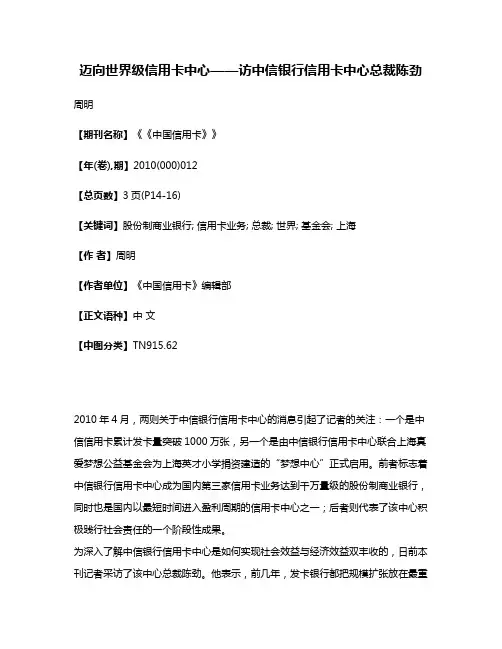 迈向世界级信用卡中心——访中信银行信用卡中心总裁陈劲