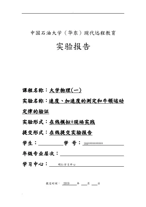 《大学物理(一)》实验报告(速度、加速度的测定和牛顿运动定律的验证)